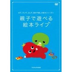 みて、きいて、よんで、親子で楽しむ絵本シリーズ 1 「親子で遊べる！ 絵本ライブ」（ＤＶＤ）