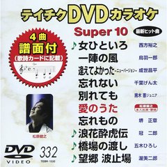 テイチクDVDカラオケ　スーパー10（ＤＶＤ）
