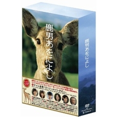 鹿男あをによし　ディレクターズカット完全版　DVD－BOX（ＤＶＤ）