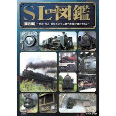 NHK DVD SLミニ図鑑 国内編 ～明治・大正・昭和とともに時代を駆け抜けた SL～（ＤＶＤ）