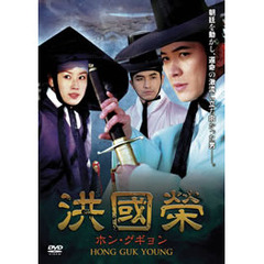 洪國榮 －ホン・グギョン－ DVD-BOX 2（ＤＶＤ）