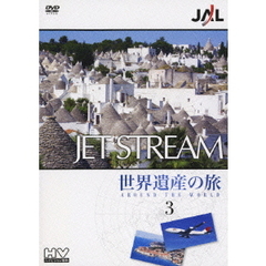 JALジェットストリーム　世界遺産の旅　3（ＤＶＤ）