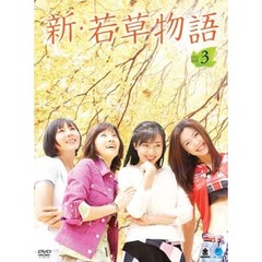 新・若草物語 DVD-BOX 3（ＤＶＤ）