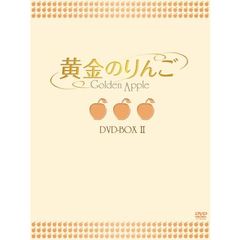 黄金のりんご DVD-BOX II（ＤＶＤ）