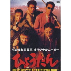 ものまね四天王 オリジナルムービー ひょうたん（ＤＶＤ）