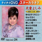 スターカラオケ　天童よしみ（ＤＶＤ）