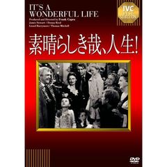 素晴らしき哉、人生！　【淀川長治解説映像付き】（ＤＶＤ）