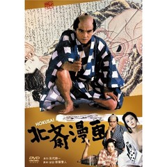 北斎漫画（ＤＶＤ）