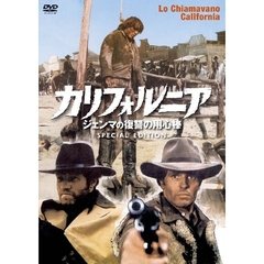 カリフォルニア～ジェンマの復讐の用心棒 スペシャル・エディション（ＤＶＤ）