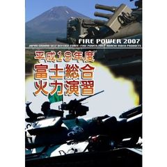 平成19年度 富士総合火力演習 FIRE POWER 2007 in Fuji（ＤＶＤ）