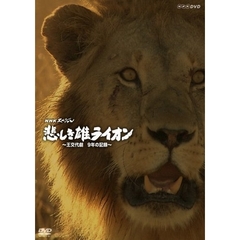 NHKスペシャル 悲しき雄ライオン ～王交代劇 9年の記録～（ＤＶＤ）