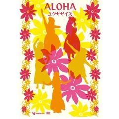 ALOHAエクササイズ（ＤＶＤ）