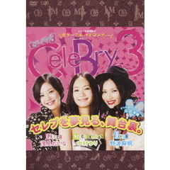 セレぶり3　DVD－BOX　Ⅰ（ＤＶＤ）