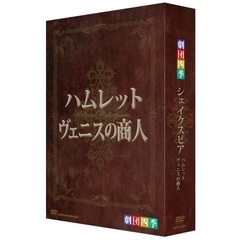 劇団四季　シェイクスピア　DVD－BOX（ＤＶＤ）