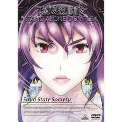 EMOTION the Best 攻殻機動隊 STAND ALONE COMPLEX Solid State Society（ＤＶＤ）