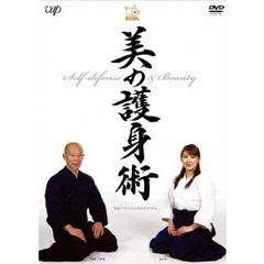 セルフディフェンス＆ビューティー 美の護身術（ＤＶＤ）