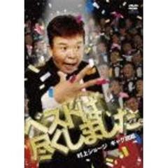 村上ショージ／村上ショージ ギャグ図鑑 ベストは尽くしました。（ＤＶＤ）