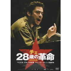 チェ　28歳の革命（ＤＶＤ）