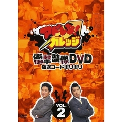 アドレな！ガレッジ 衝撃映像DVD 放送コードギリギリ Vol.2（ＤＶＤ）