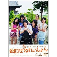 色即ぜねれいしょん（ＤＶＤ）
