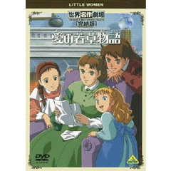 世界名作劇場・完結版 愛の若草物語（ＤＶＤ）