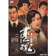 画魂 愛の旅路 2（ＤＶＤ）