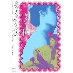 秘蜜の花園（ＤＶＤ）
