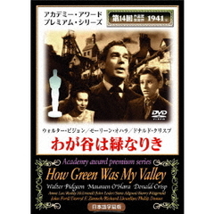 わが谷は緑なりき（ＤＶＤ）