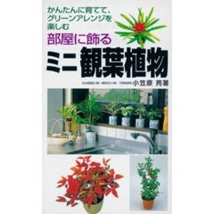 【バーゲン本】部屋に飾るミニ観葉植物