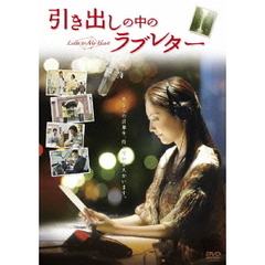 引き出しの中のラブレター（ＤＶＤ）