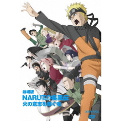 劇場版　NARUTO－ナルト－　疾風伝　火の意志を継ぐ者（ＤＶＤ）
