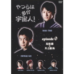 やつらは多分宇宙人！ エピソード.ゼロ 馬場徹×井之脇海 編（ＤＶＤ）