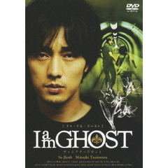 I am GHOST ディレクターズカット 通常版（ＤＶＤ）
