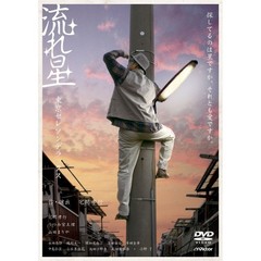 流れ星（ＤＶＤ）