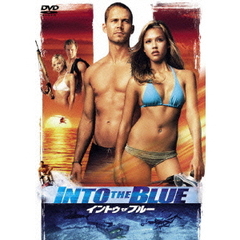 イントゥ・ザ・ブルー（ＤＶＤ）