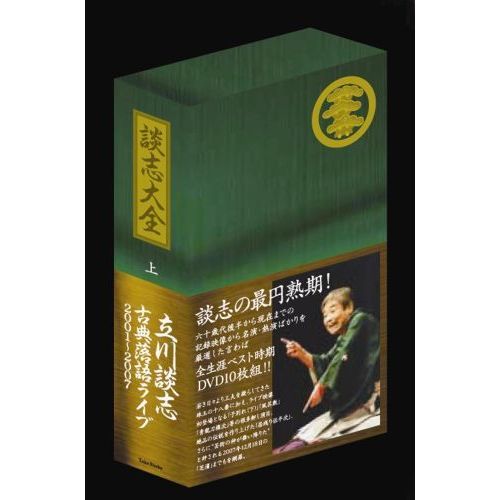 談志大全 （上） 立川談志 古典落語ライブ 2001～2007（ＤＶＤ） 通販 ...