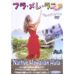 世界夢紀行 フラ・メレ・ラニ PART.2 フラダンス&ハワイアンミュージック（ＤＶＤ）