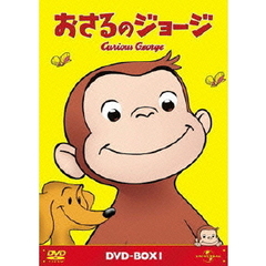 おさるのジョージ DVD-BOX 1（ＤＶＤ）
