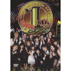 1ばんふくらむスクラム！！（ＤＶＤ）