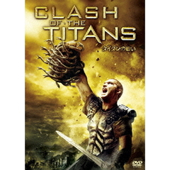 タイタンの戦い　特別版（ＤＶＤ）