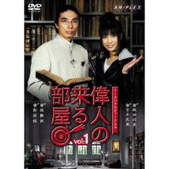 トークバラエティードラマ　偉人の来る部屋　vol．1（ＤＶＤ）