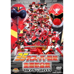 35大スーパー戦隊主題歌全集　1975～2011（ＤＶＤ）