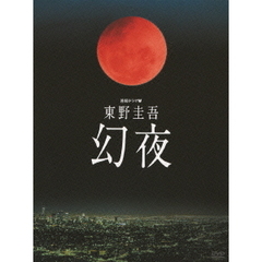 連続ドラマW　東野圭吾　幻夜　DVD－BOX（ＤＶＤ）