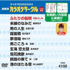 超厳選　カラオケサークルベスト10（ＤＶＤ）