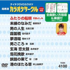 テイチクDVDカラオケ　超厳選　カラオケサークル　ベスト10（100）（ＤＶＤ）