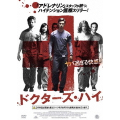 ドクターズ・ハイ（ＤＶＤ）