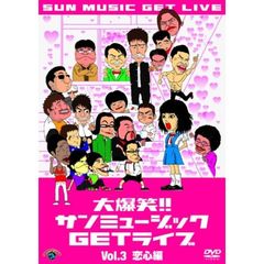 大爆笑！！サンミュージックGETライブ　Vol．3　恋心編（ＤＶＤ）