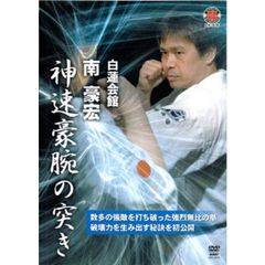 白蓮会館 南豪宏 神速豪腕の突き（ＤＶＤ）