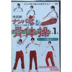 古武術 ナンバ式骨体操 1 ナンバ的動きのコツ 改定版（ＤＶＤ）