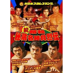 続・秘蔵昭和名勝負烈伝　DVD－BOX（ＤＶＤ）